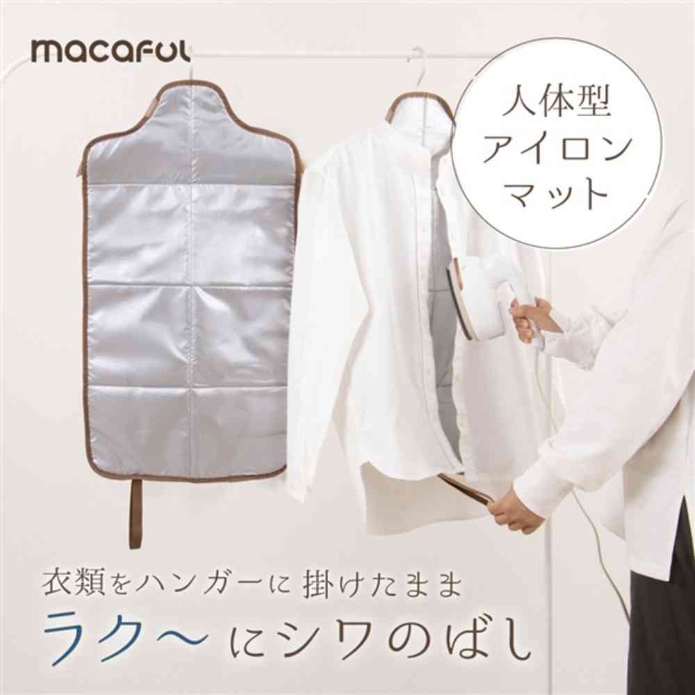 電響社 マカフル 人体型アイロンマット macaful MGK-2A 1台 - Image 2