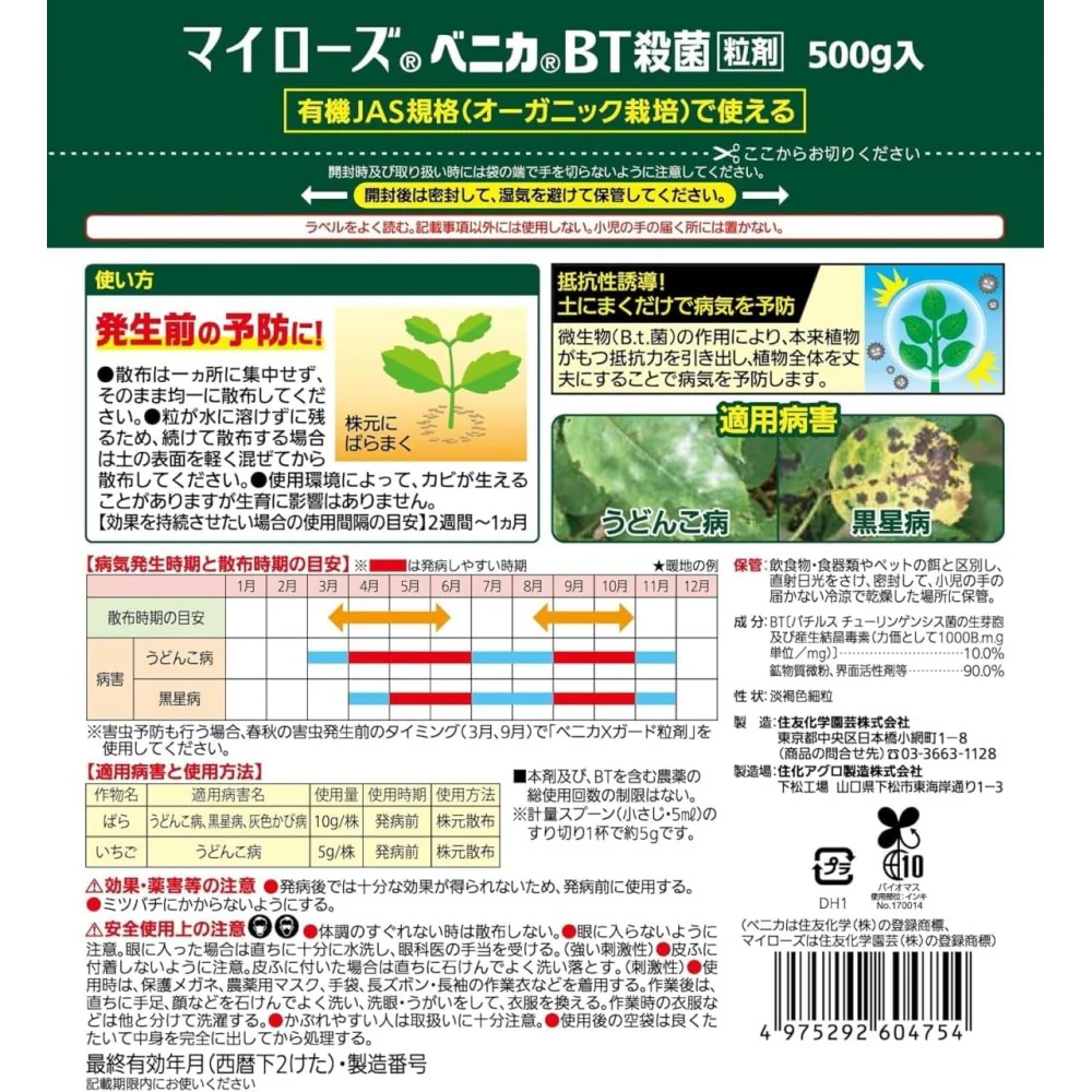 （農）住友化学園芸 マイローズ ベニカＢＴ殺菌粒剤 ５００ｇ - Image 2
