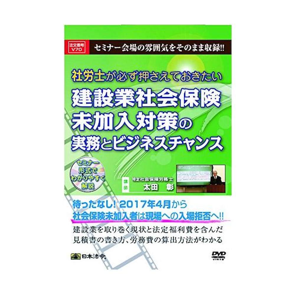 DVD社労士 建設業社会保険未加入対策の実務とビジネスチャンス 【直送品】 返品・キャンセル・他商品と同時購入は不可