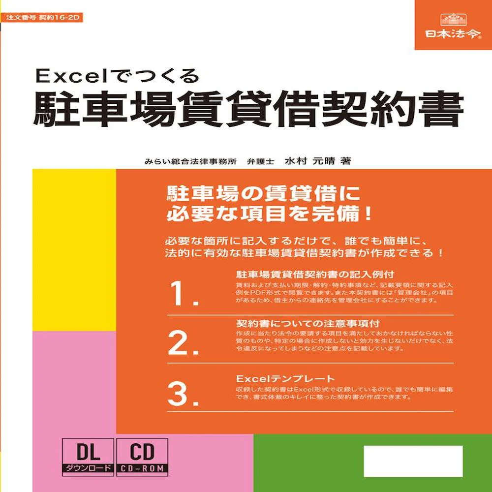 契約16-2D/Excelでつくる 駐車場賃貸借契約書 【直送品】 返品・キャンセル・他商品と同時購入は不可