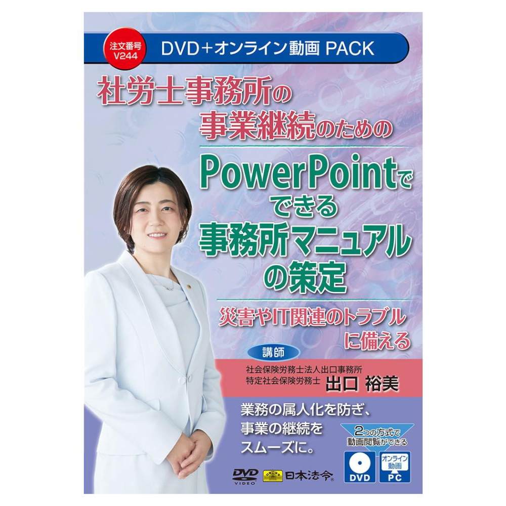 社労士事務所 PowerPointでできる事務所マニュアル策定 【直送品】 返品・キャンセル・他商品と同時購入は不可