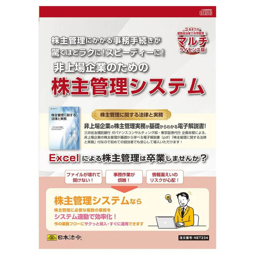 非上場企業のための株主管理システム NET234 【直送品】 返品・キャンセル・他商品と同時購入は不可