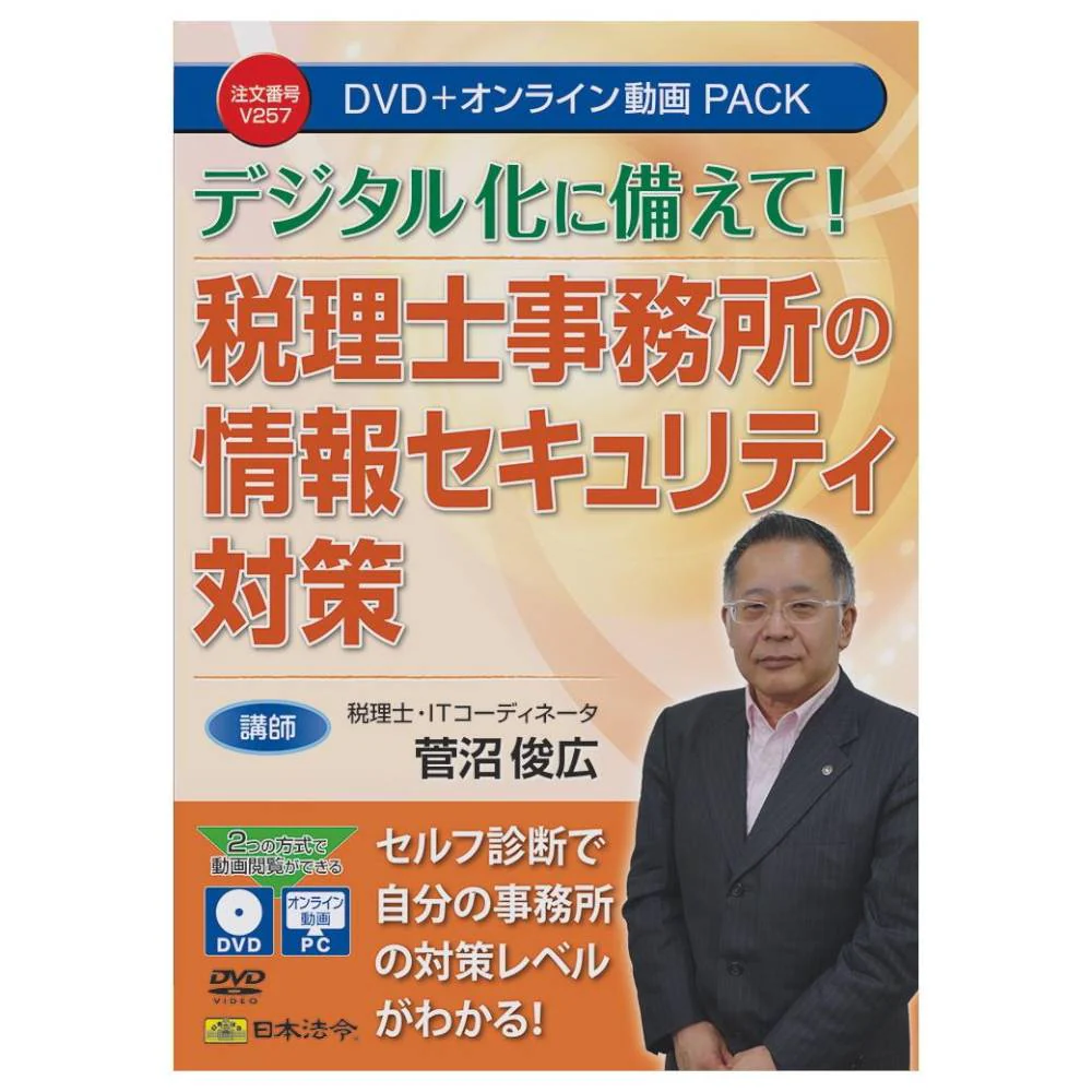 DVD 税理士事務所の情報セキュリティ対策  V257 【直送品】 返品・キャンセル・他商品と同時購入は不可