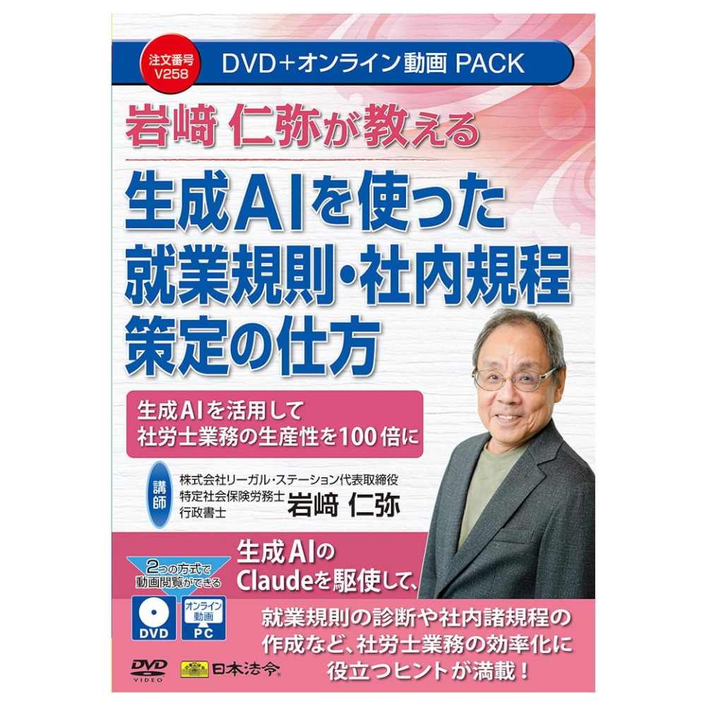 生成AIを使った就業規則・社内規程策定の仕方  V258 【直送品】 返品・キャンセル・他商品と同時購入は不可