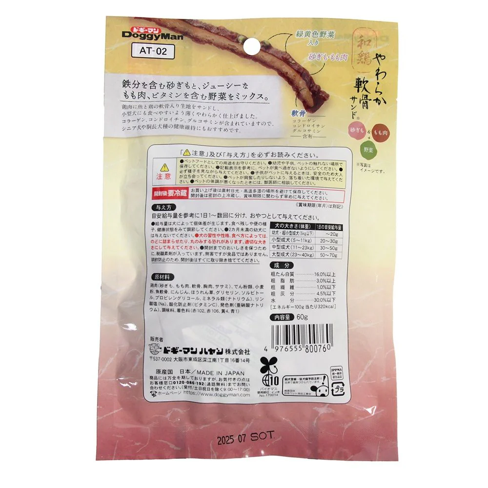 ドギーマン 和鶏やわらか軟骨サンド 砂ぎも&もも肉+野菜 60g - Image 2