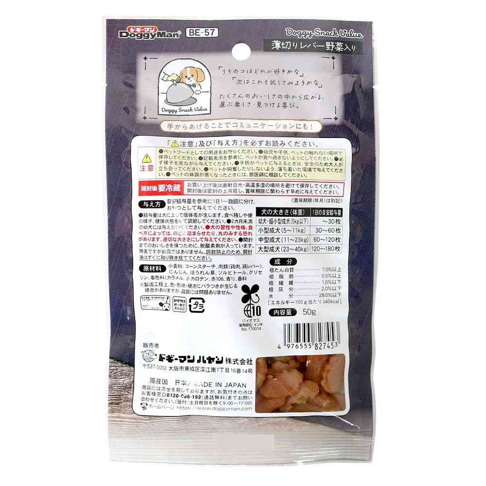 ドギーマン ドギースナックバリュー 薄切りレバー 野菜入り 50g - Image 4