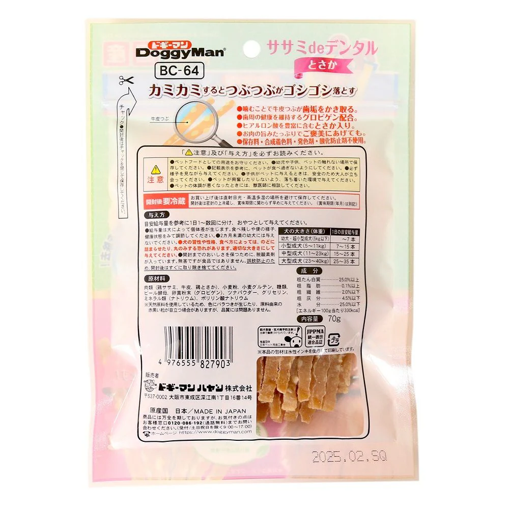 ドギーマン ホワイデント ササミdeデンタル とさか 70g - Image 2