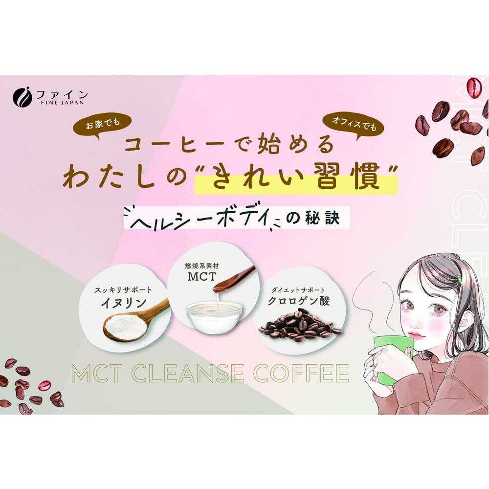◆ファイン MCT CLEANSE COFFEE(クレンズコーヒー) 75g(2.5g×30本) - Image 6