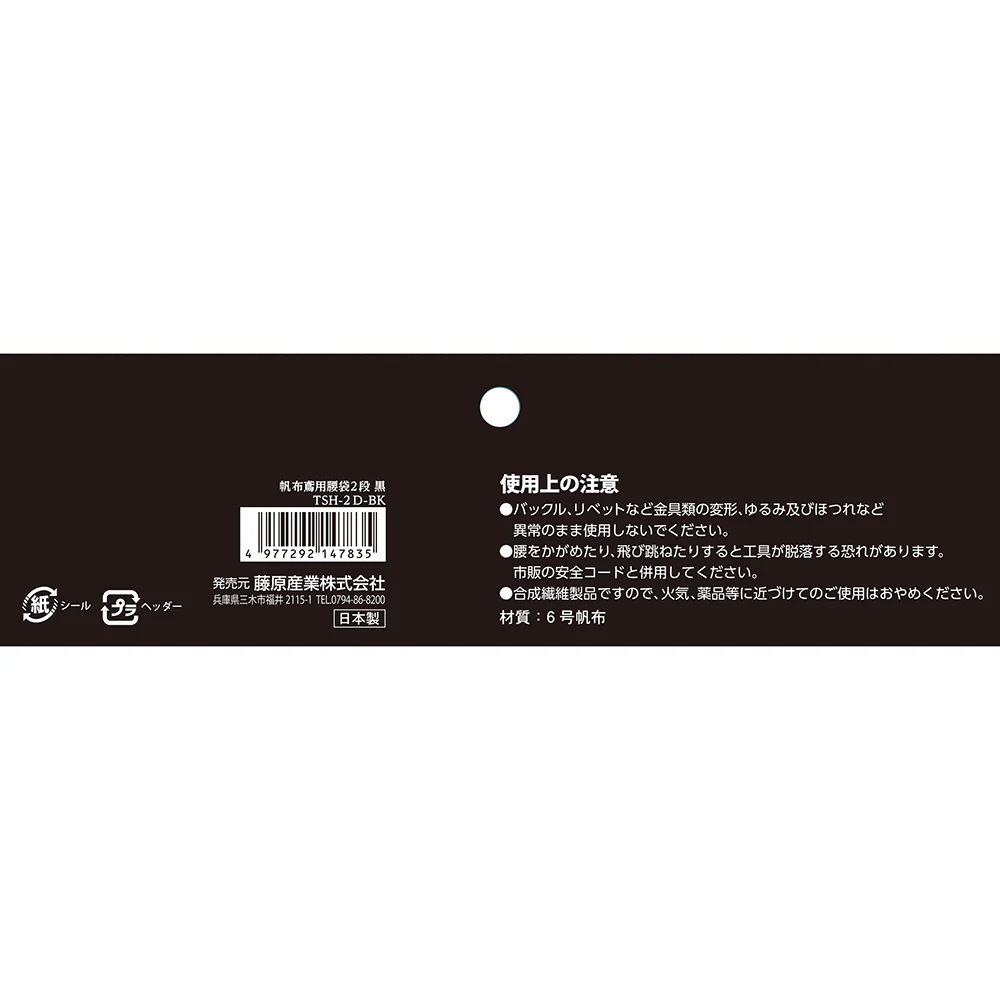 帆布鳶用腰袋2段 黒 TSH-2D-BK 【直送品】 返品・キャンセル・他商品と同時購入は不可 - Image 10