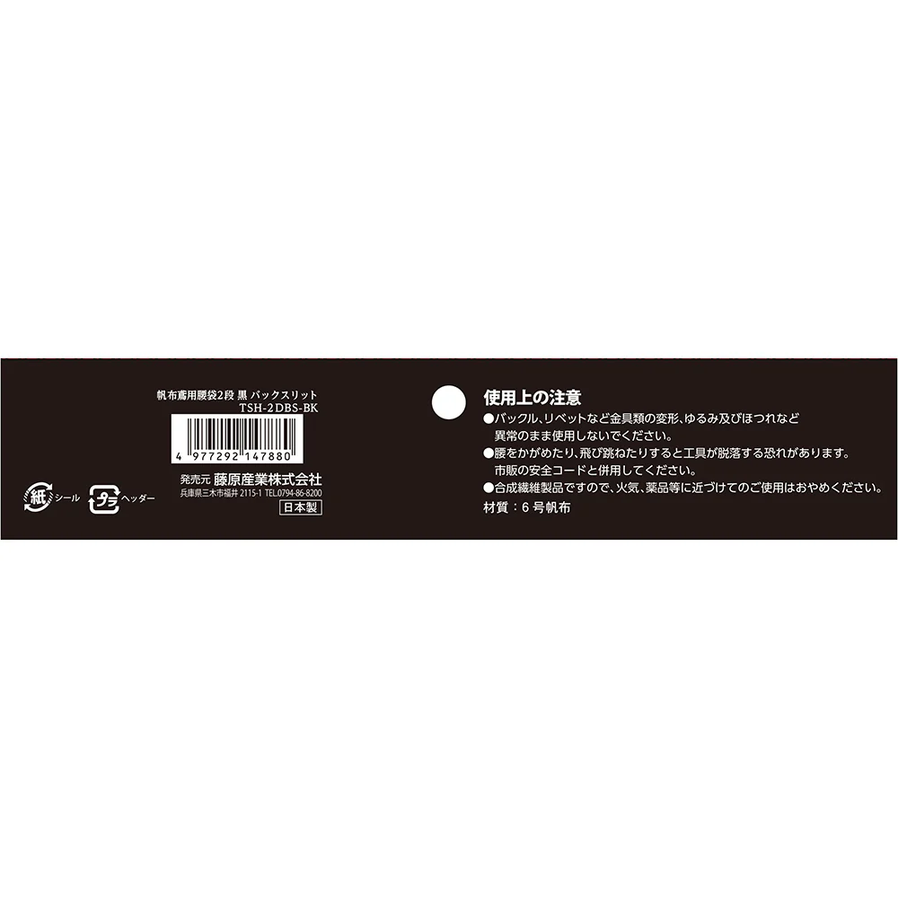 帆布鳶用腰袋2段BS 黒 TSH-2DBS-BK 【直送品】 返品・キャンセル・他商品と同時購入は不可 - Image 10