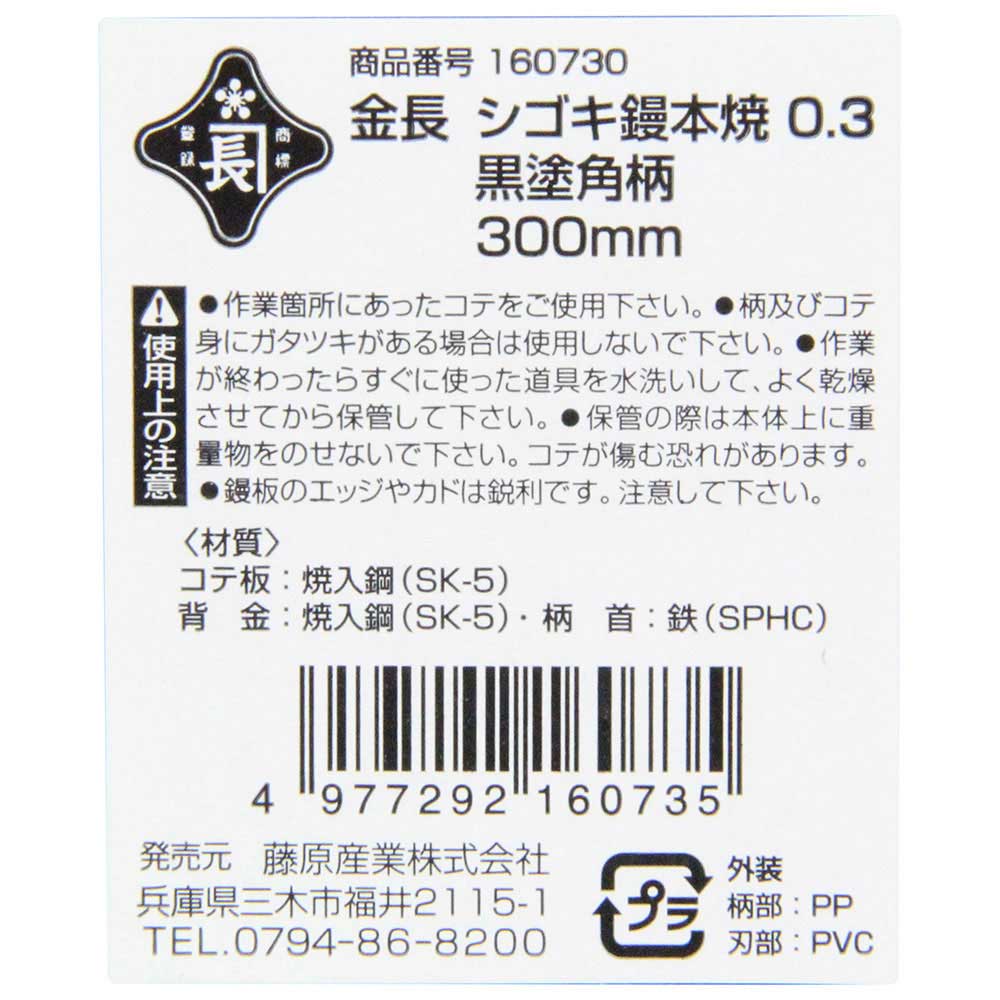 シゴキ鏝本焼0.3黒塗角柄 300MM 【直送品】 返品・キャンセル・他商品と同時購入は不可 - Image 3