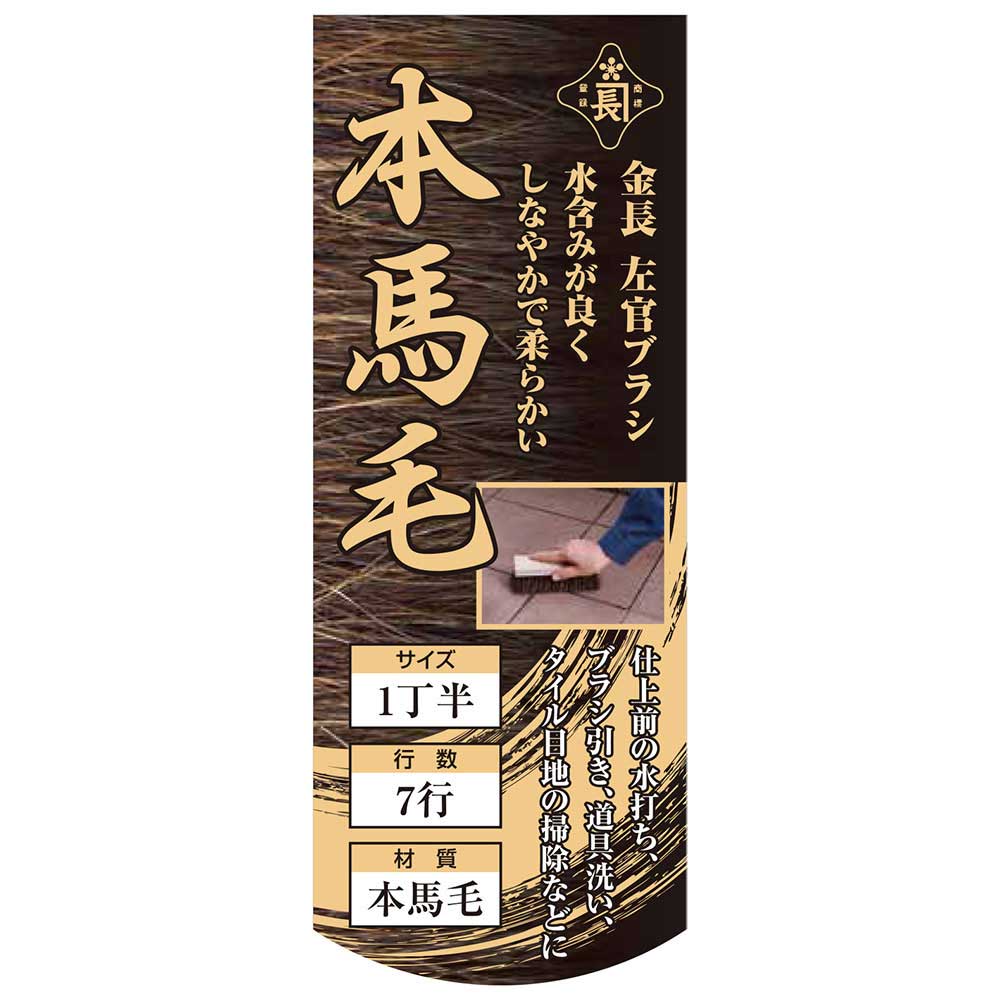 左官ブラシ 本馬毛 柄なし 1丁半柄なし 【直送品】 返品・キャンセル・他商品と同時購入は不可 - Image 5