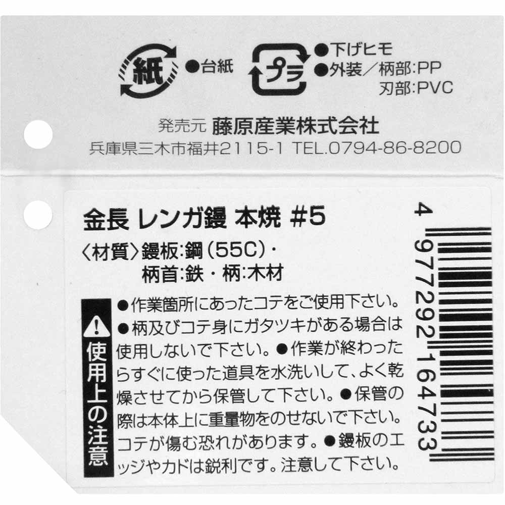 レンガ鏝 本焼 #5 #5 【直送品】 返品・キャンセル・他商品と同時購入は不可 - Image 3