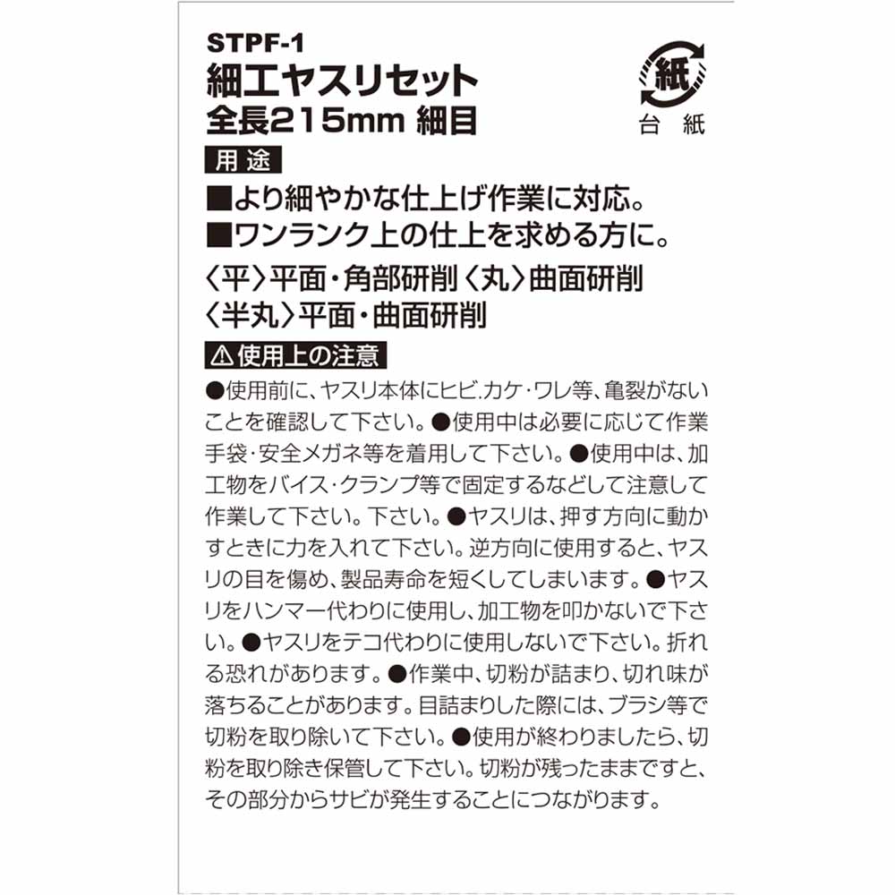 細工ヤスリセット 細目 STPF-1 【直送品】 返品・キャンセル・他商品と同時購入は不可 - Image 5