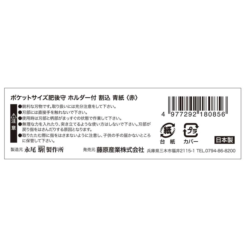 Pサイズ肥後守H付割込 青紙 赤 【直送品】 返品・キャンセル・他商品と同時購入は不可 - Image 7