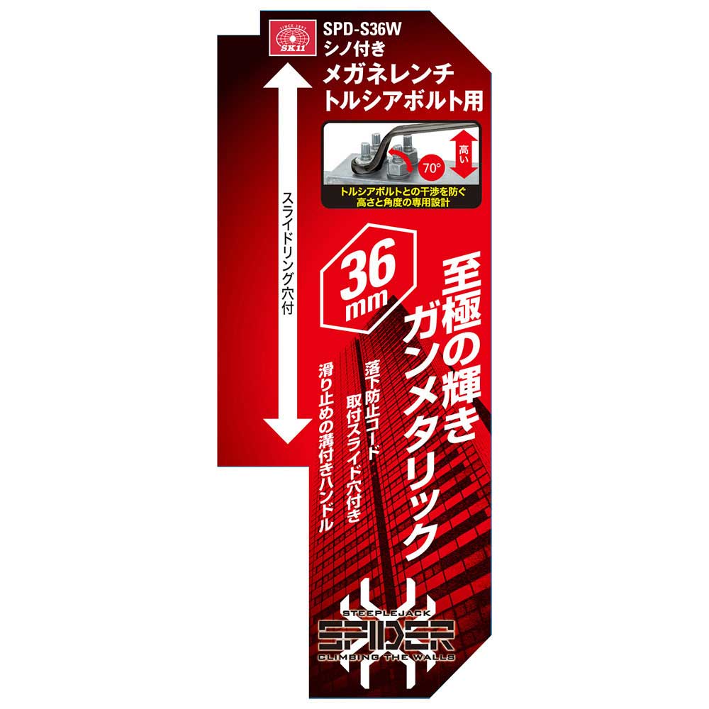 シノ付きメガネレンチ SPD-S36W 【直送品】 返品・キャンセル・他商品と同時購入は不可 - Image 6