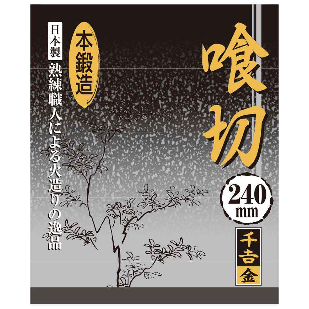 喰切 240mm 【直送品】 返品・キャンセル・他商品と同時購入は不可 - Image 6