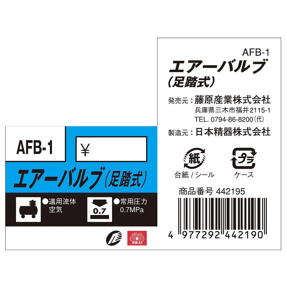 足踏式エアーバルブ AFB-1 【直送品】 返品・キャンセル・他商品と同時購入は不可 - Image 3