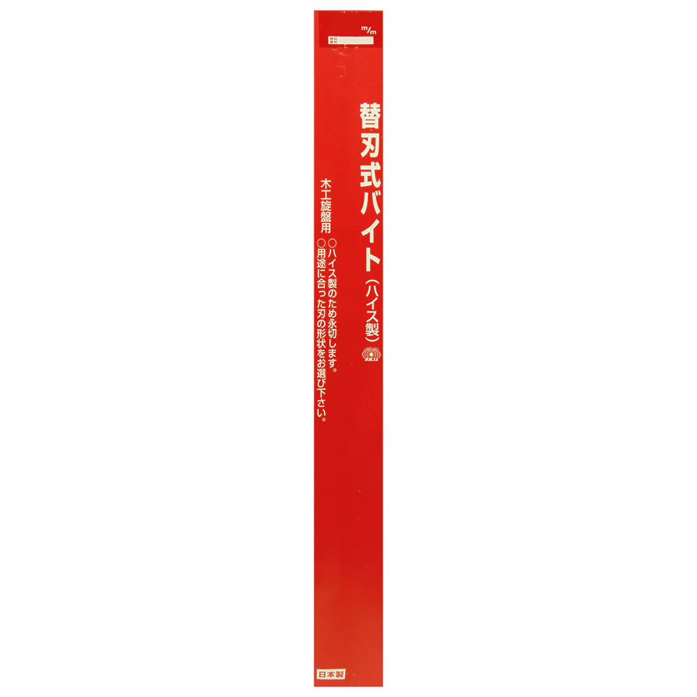替刃式手バイト 小穴くり Y-1212 【直送品】 返品・キャンセル・他商品と同時購入は不可 - Image 4