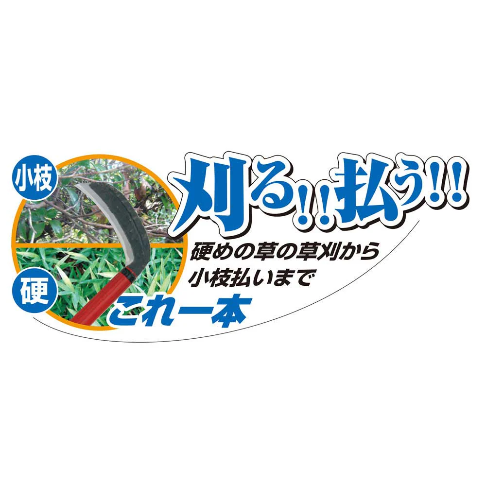 得得厚鎌(鋼付) 150mm 【直送品】 返品・キャンセル・他商品と同時購入は不可 - Image 4
