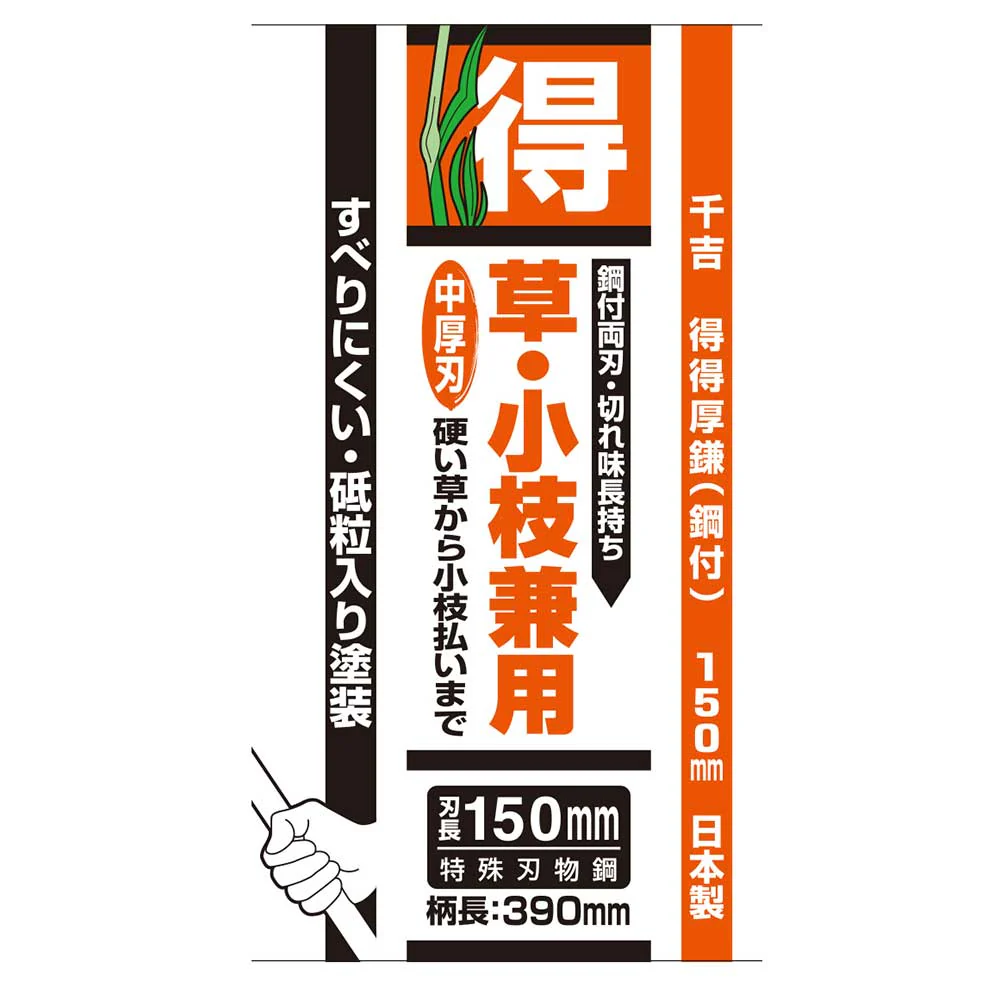 得得厚鎌(鋼付) 150mm 【直送品】 返品・キャンセル・他商品と同時購入は不可 - Image 5