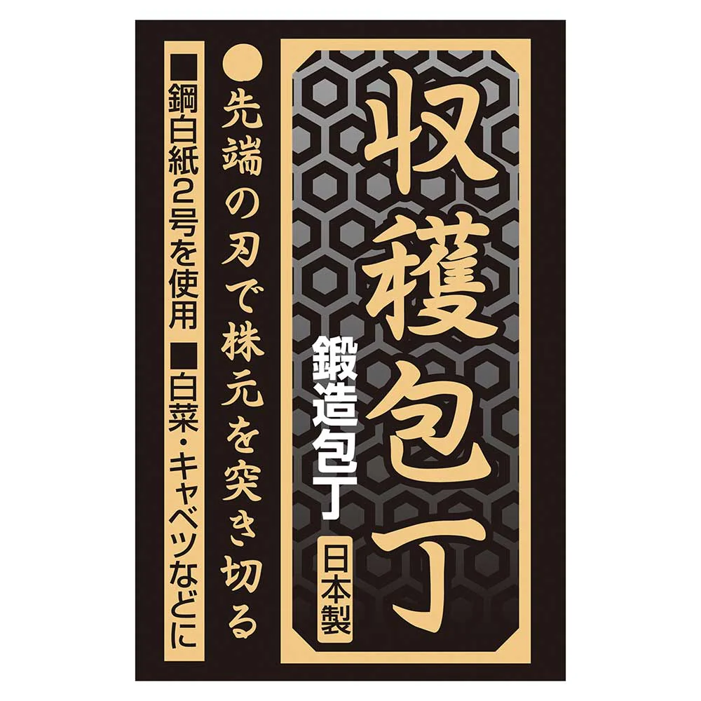 収穫包丁 155mm 【直送品】 返品・キャンセル・他商品と同時購入は不可 - Image 5