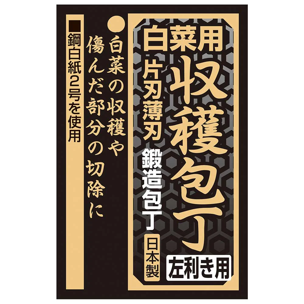 白菜用収穫包丁 片刃薄刃左 145mm 【直送品】 返品・キャンセル・他商品と同時購入は不可 - Image 4