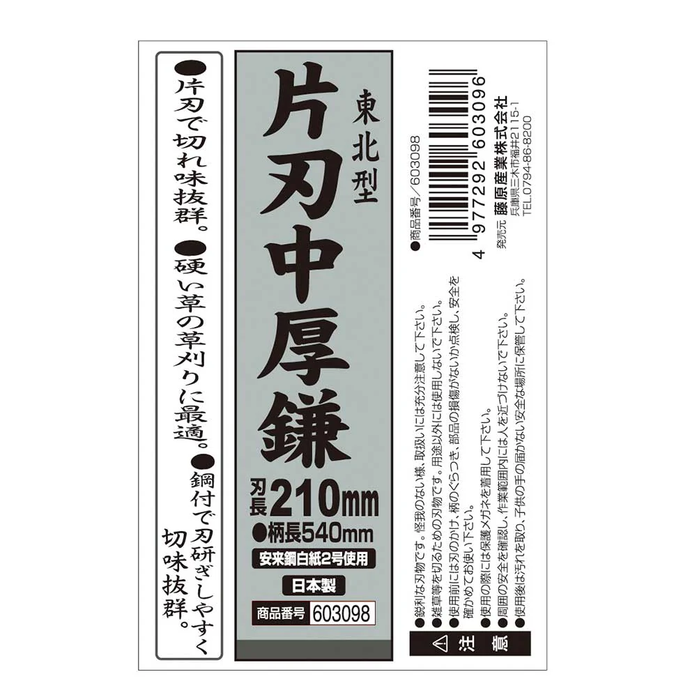 東北型中厚鎌 210MM 【直送品】 返品・キャンセル・他商品と同時購入は不可 - Image 6