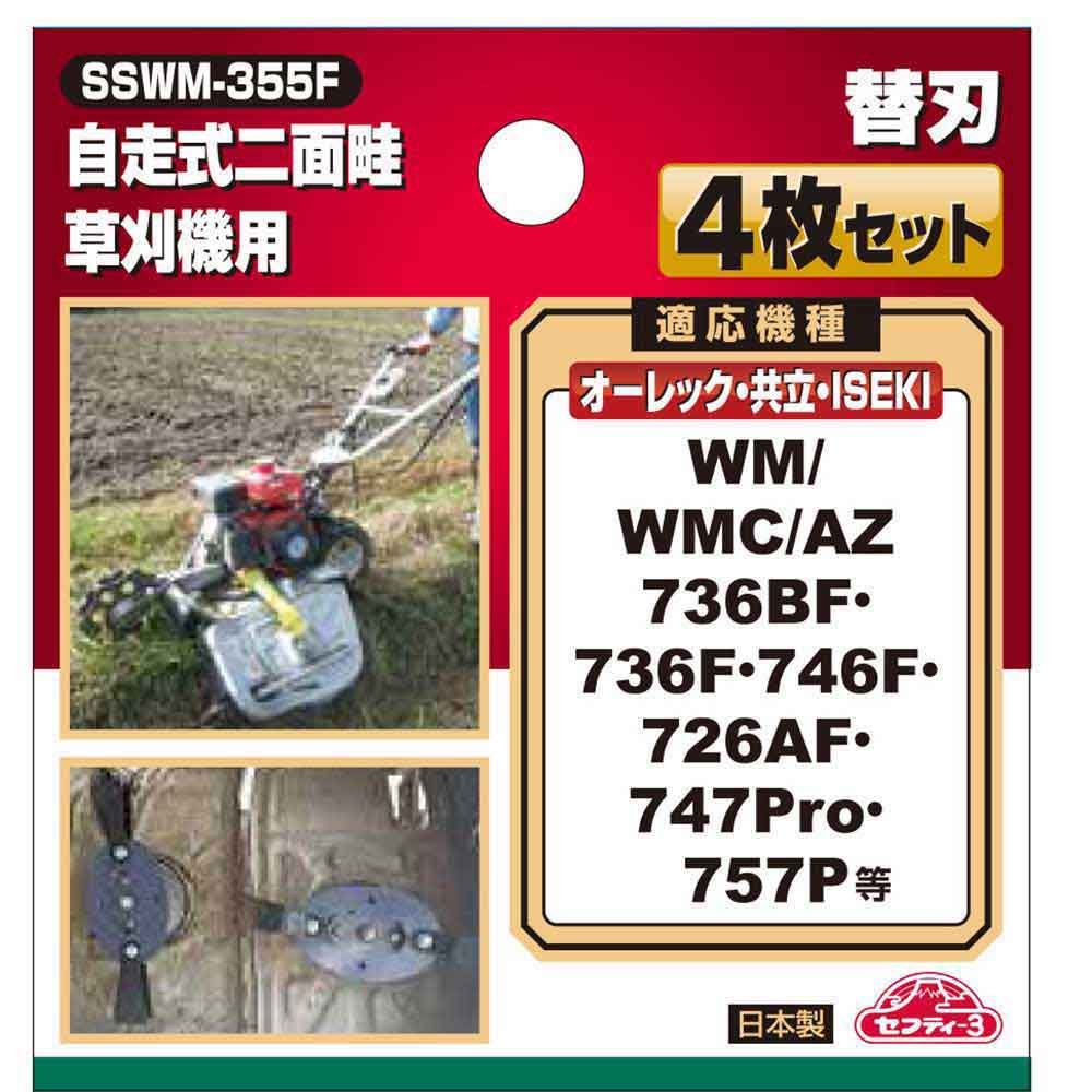 自走式二面畦草刈機用替刃 SSWM-355F 【直送品】 返品・キャンセル・他商品と同時購入は不可 - Image 6