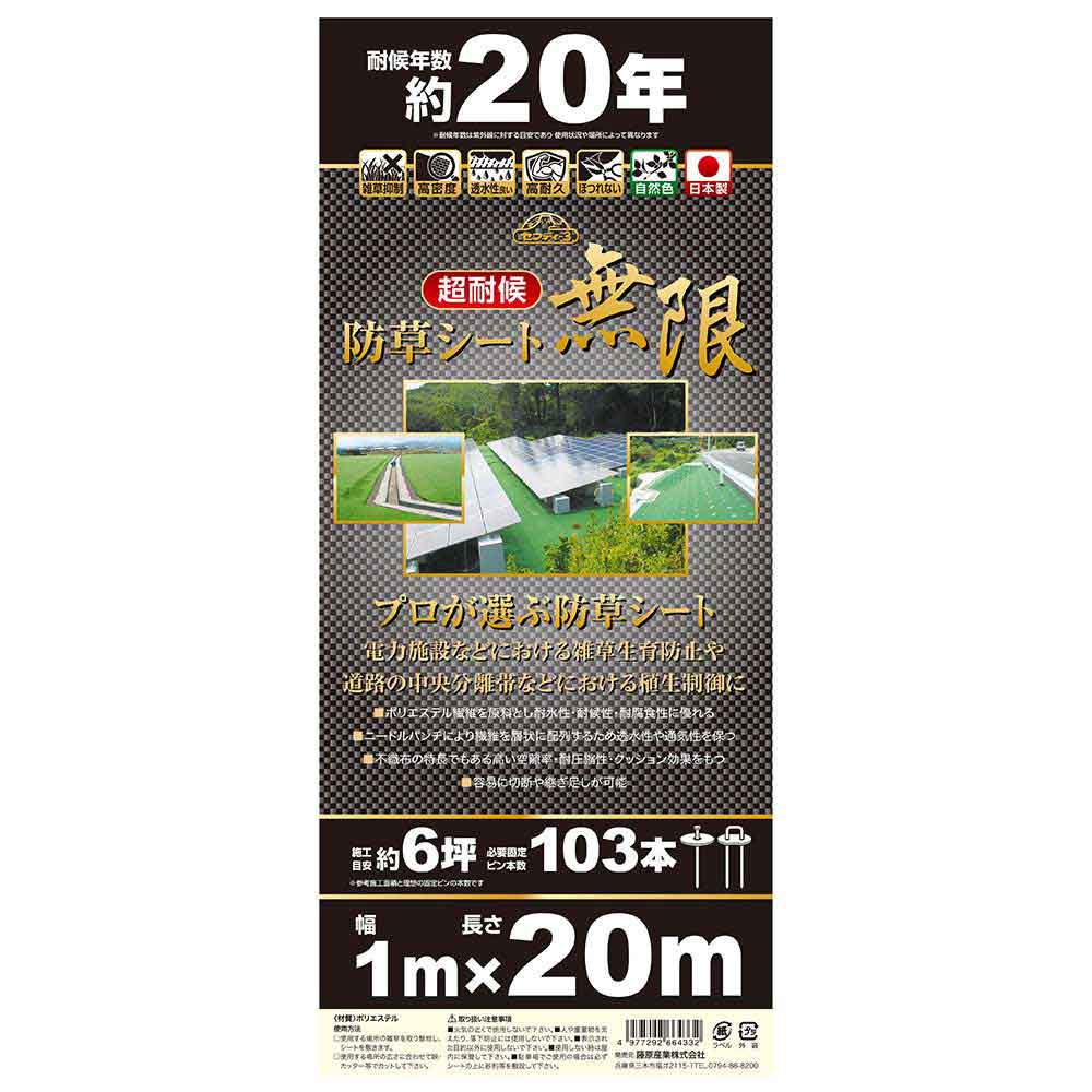 超耐候防草シート 無限 1MX20M 【直送品】 返品・キャンセル・他商品と同時購入は不可 - Image 4