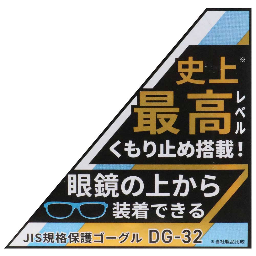 セフティプレミアムゴーグル DG-32 【直送品】 返品・キャンセル・他商品と同時購入は不可 - Image 7