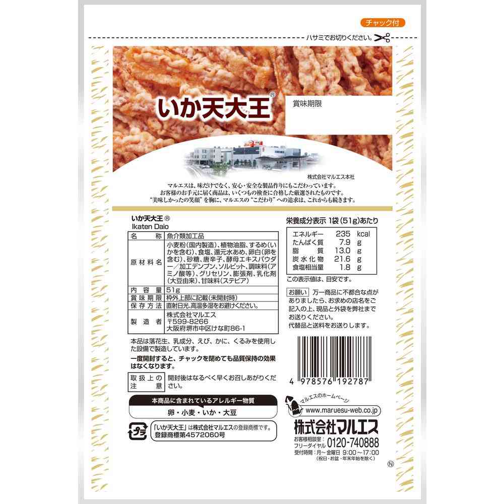 ◆マルエス いか天大王 51g - Image 2