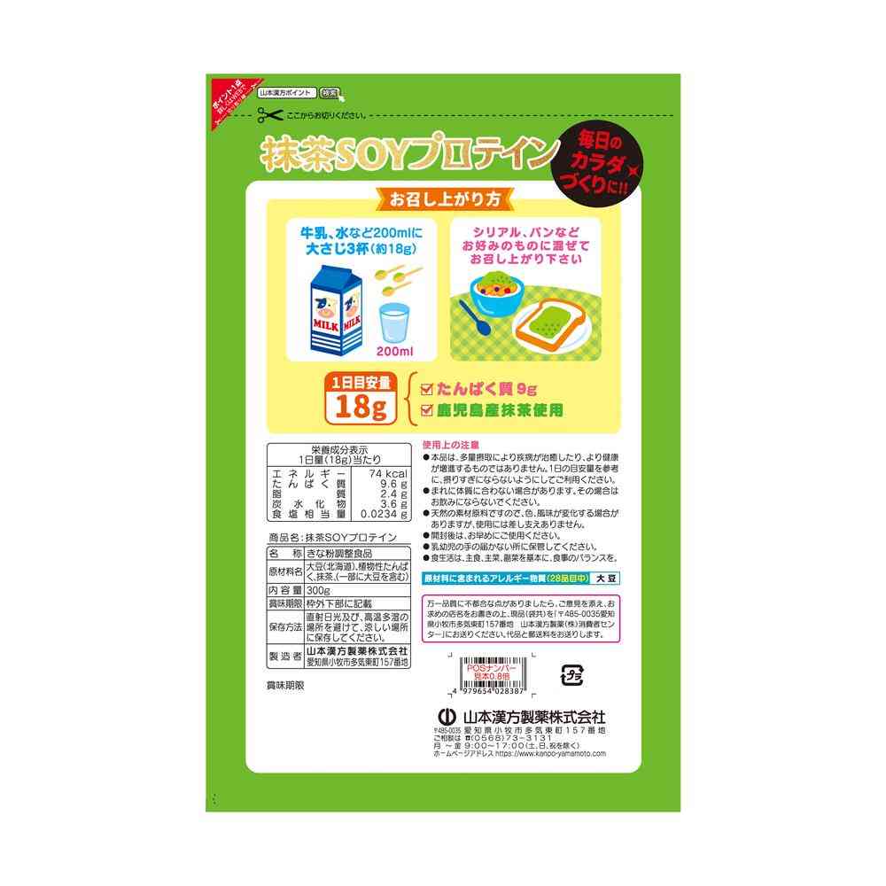 ◆山本漢方 抹茶 SOY プロテイン 300g - Image 2