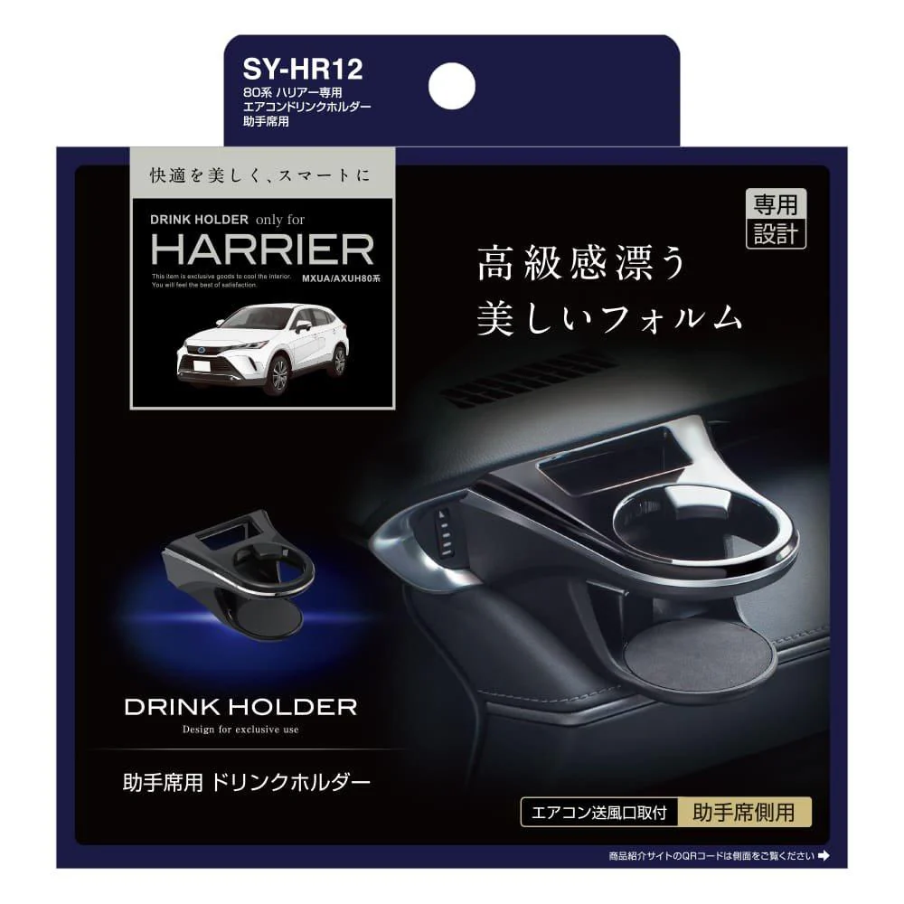 槌屋ヤック ハリアー専用 エアコンドリンクホルダー 助手席用 SYHR12