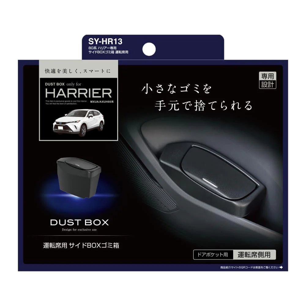 槌屋ヤック ハリアー専用 サイドBOXゴミ箱 運転席 SYHR13