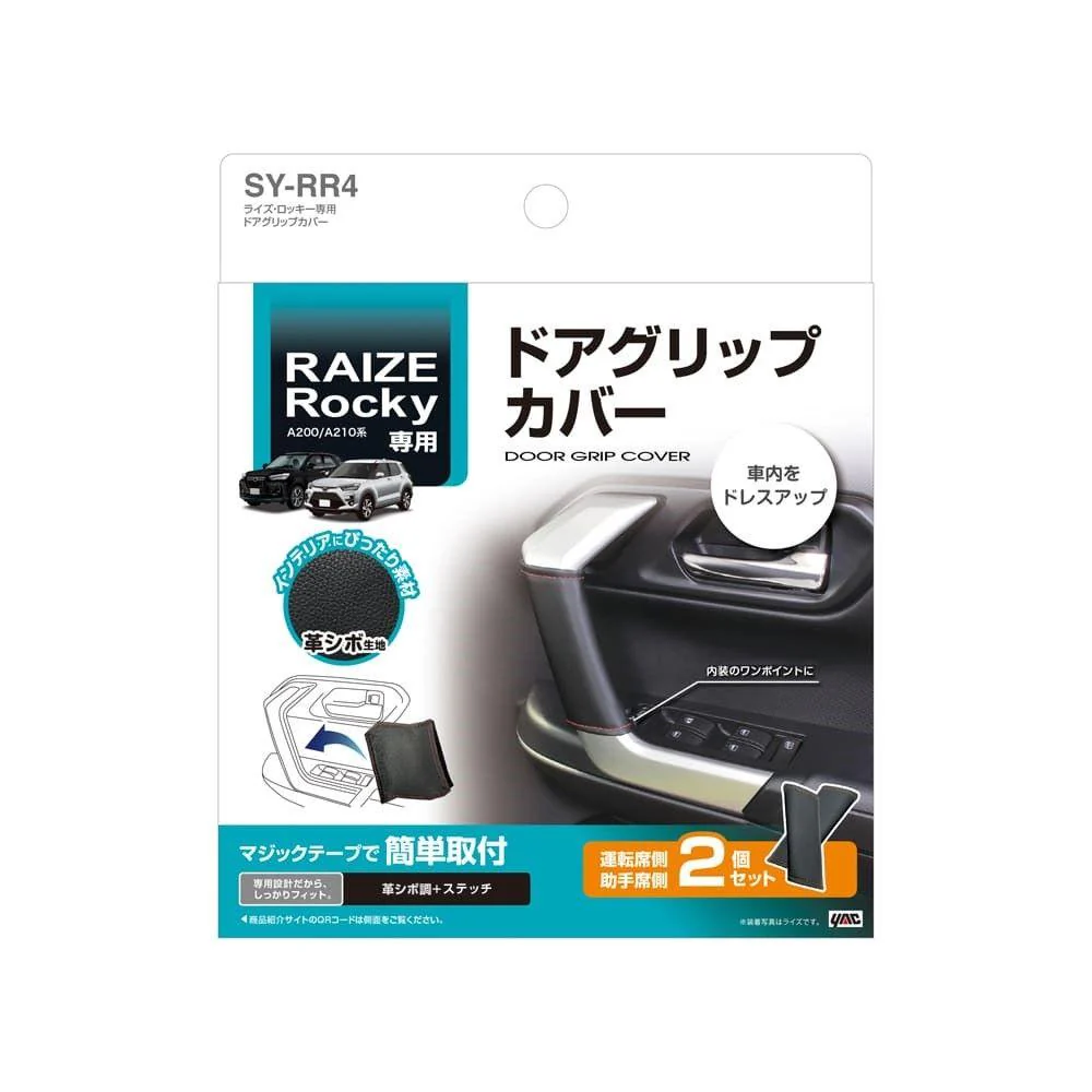 槌屋ヤック ライズ・ロッキー専用 ドアグリップカバー SYRR4