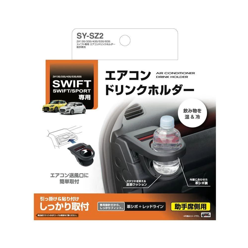 槌屋ヤック スイフト専用 エアコンドリンクホルダー 助手席用 SYSZ2