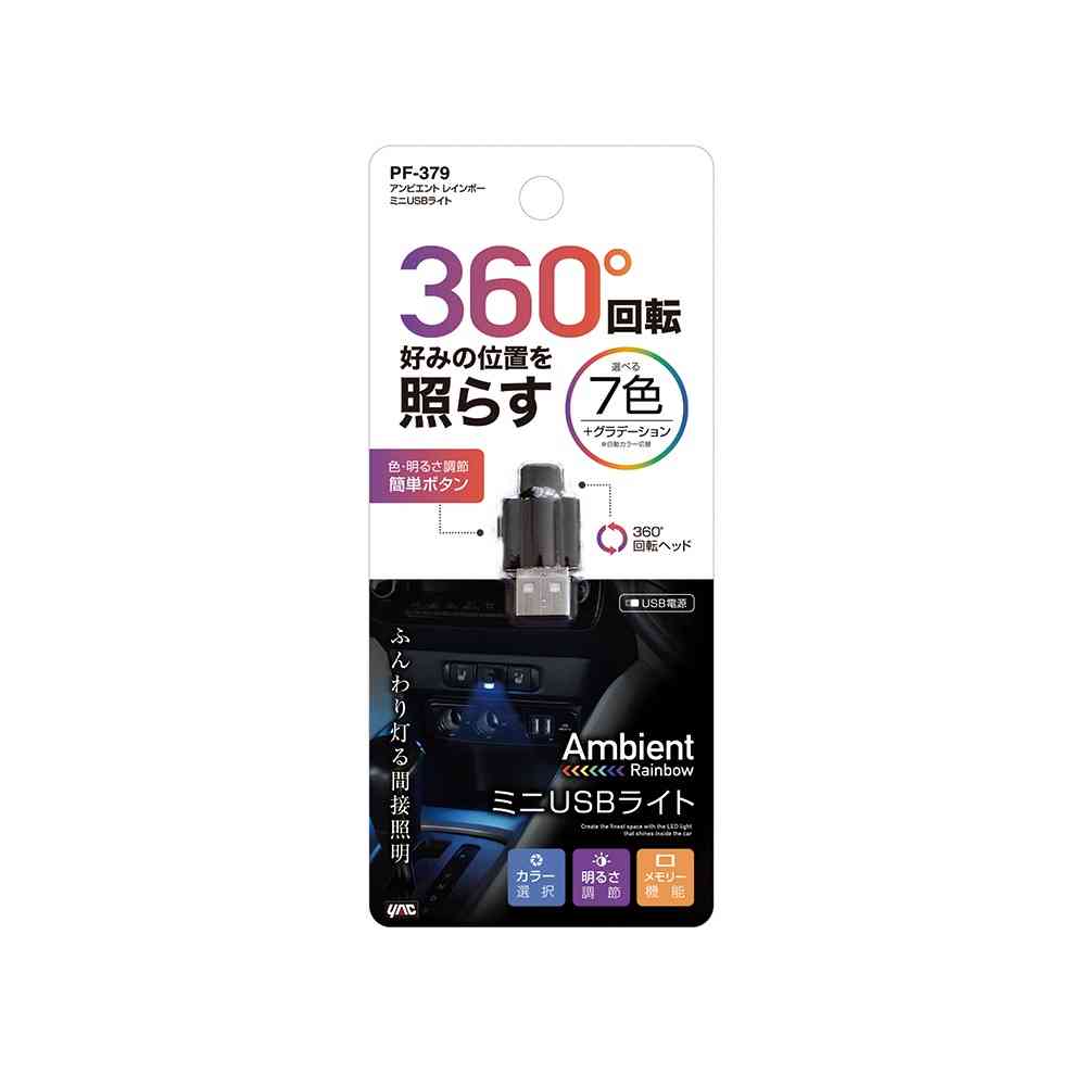 槌屋ヤック アンビエントレインボーミニUSBライト PF379
