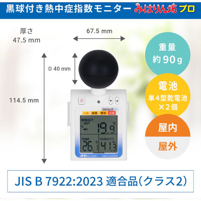 A&D 黒球付熱中症計 みはりん坊プロ<熱中症指数モニター>AD5698B 【直送品】 返品・キャンセル・他商品と同時購入は不可 - Image 8
