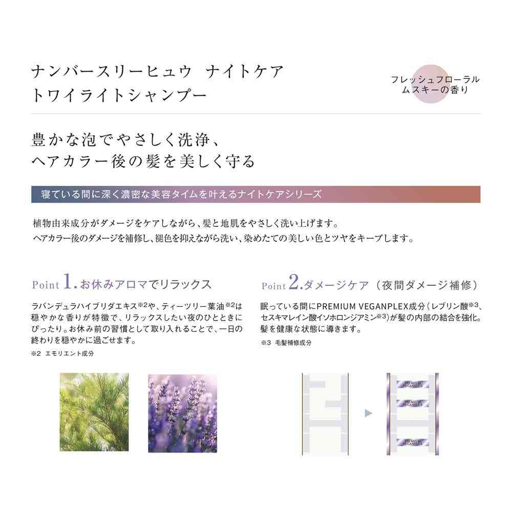 ナンバースリー ヒュウ ナイトケア トワイライトシャンプー レフィル 500ml - Image 3