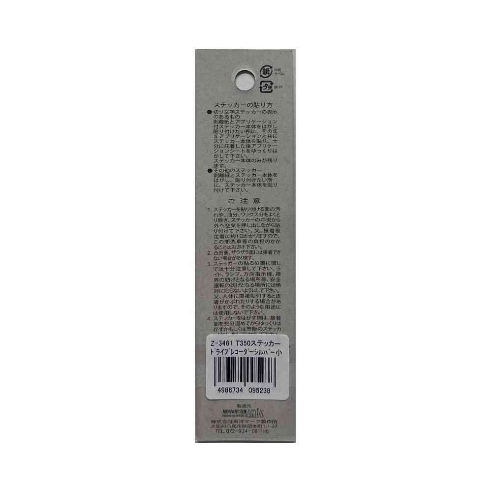 東洋マーク T-350 ステッカー ドライブレコーダー シルバー 小 Zー3461 - Image 2