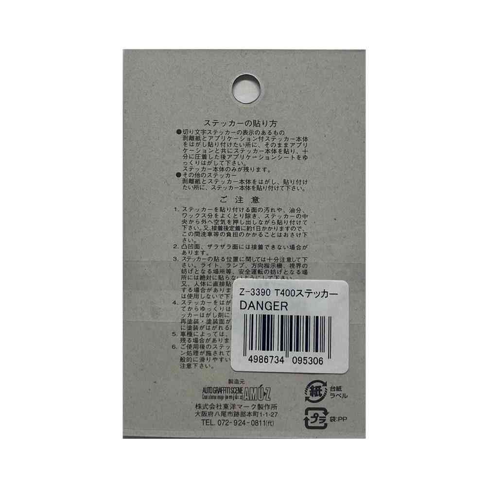 東洋マーク T-400 ステッカー DANGER 白 2枚入 Zー3390 - Image 2