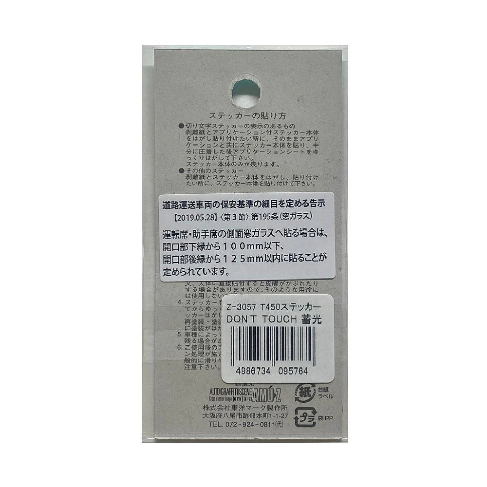東洋マーク T-450 ステッカー DON’T TOUCH 蓄光 Z-3057 - Image 2