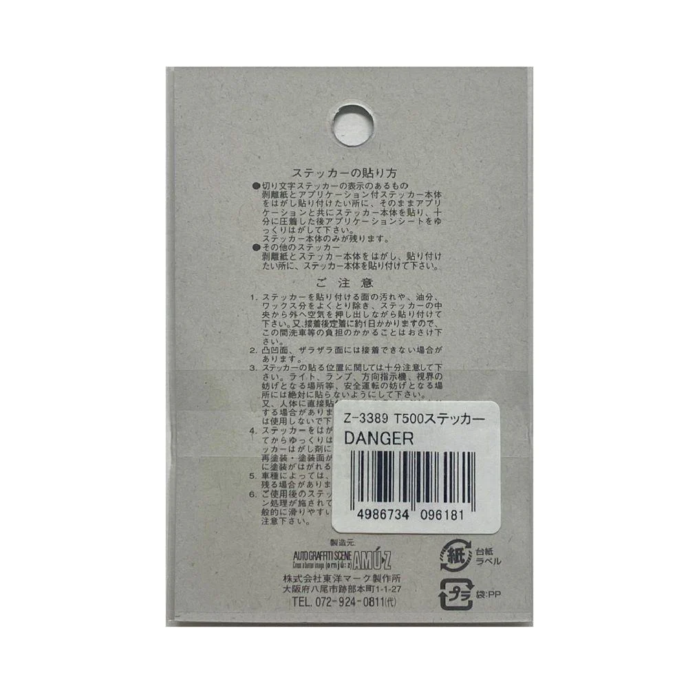 東洋マーク T－500 ステッカー DANGER銀 2枚入（耐熱アルミステッカー） Z－3389 - Image 2