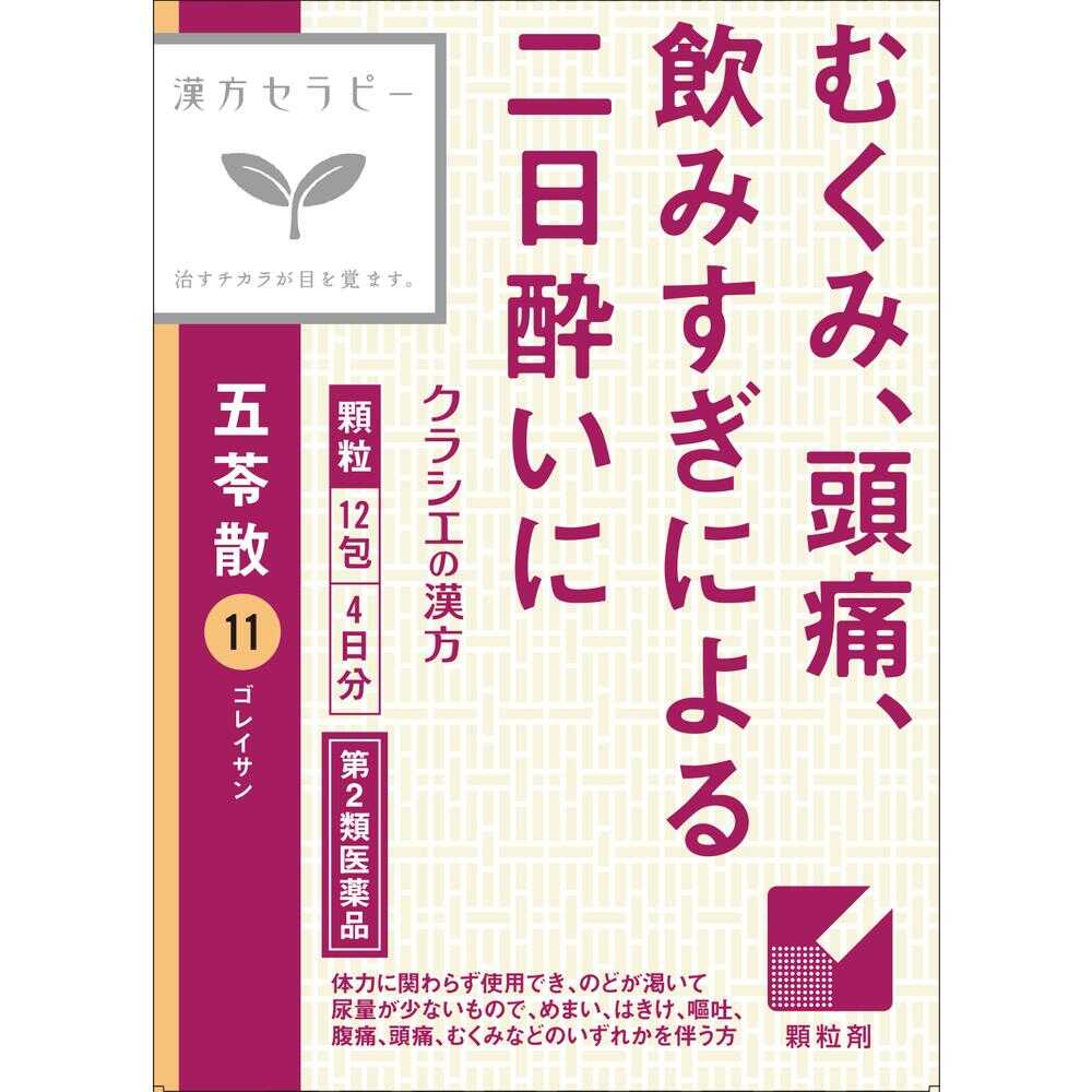 【第2類医薬品】クラシエ薬品 「クラシエ」漢方 五苓散料エキス顆粒(ごれいさん) 12包▼返品不可 - Image 2