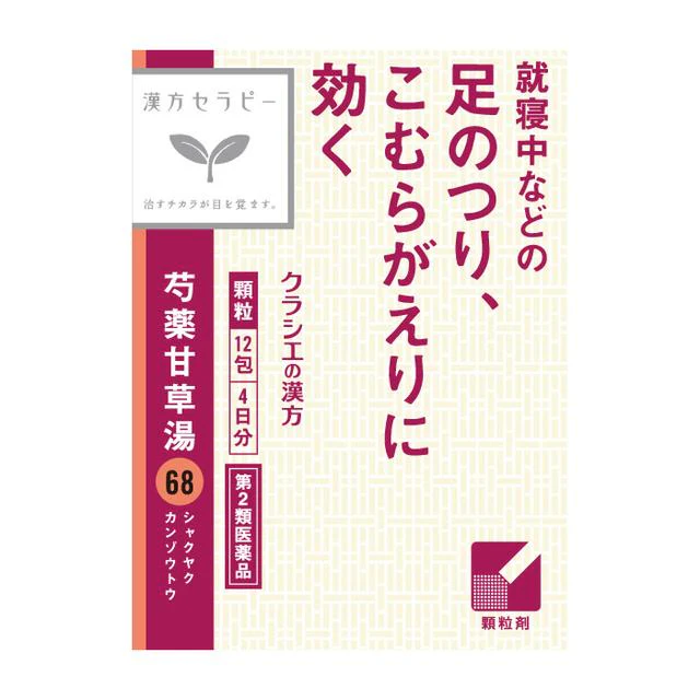 【第2類医薬品】クラシエ 漢方セラピー 芍薬甘草湯(しゃくやくかんぞうとう)12包▼返品不可 - Image 4