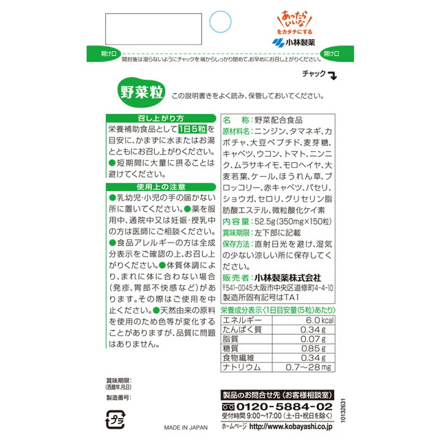 ◆小林製薬 野菜粒 150粒 - Image 2
