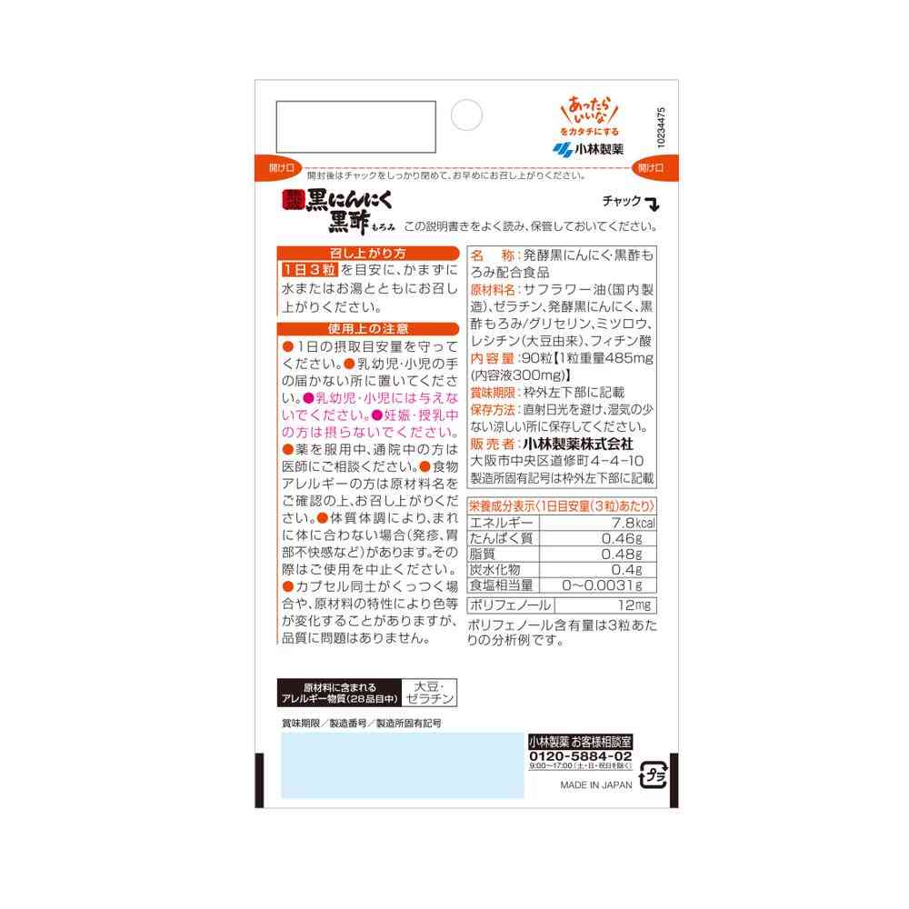 ◆小林製薬熟成黒にんにく黒酢もろみ 90粒 - Image 2