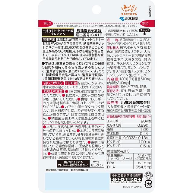 ◆小林製薬 ナットウキナーゼ さらさら粒 プレミアム+中脂脂肪 120粒 - Image 2