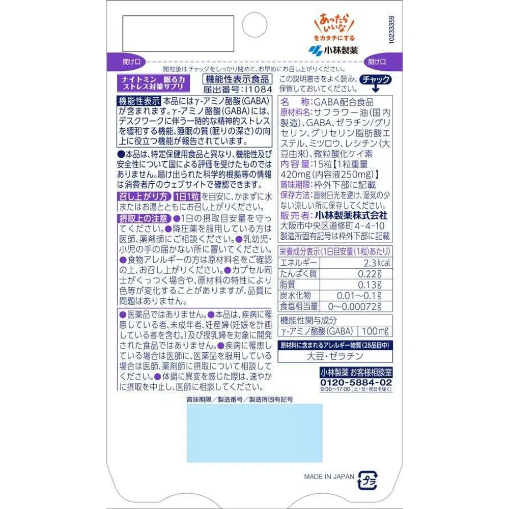 ◆【機能性表示食品】小林製薬 ナイトミン 眠る力 ストレス対策サプリ 15日分 15粒 - Image 2